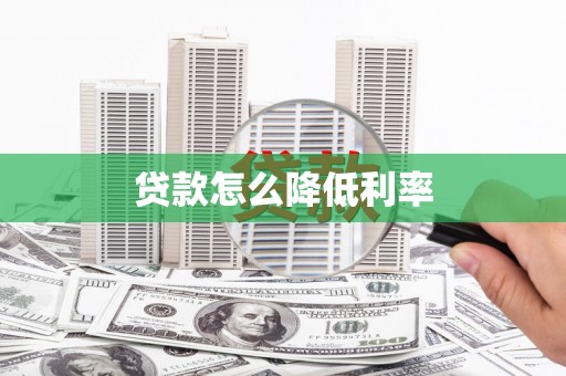 盐田贷款怎么降低利率