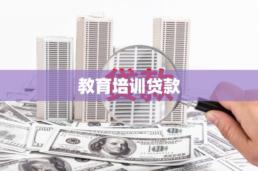 盐田教育培训贷款