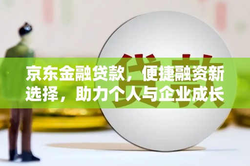 盐田京东金融贷款，便捷融资新选择，助力个人与企业成长