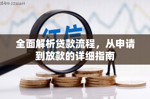 盐田全面解析贷款流程，从申请到放款的详细指南