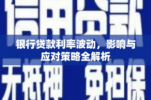 盐田银行贷款利率波动，影响与应对策略全解析