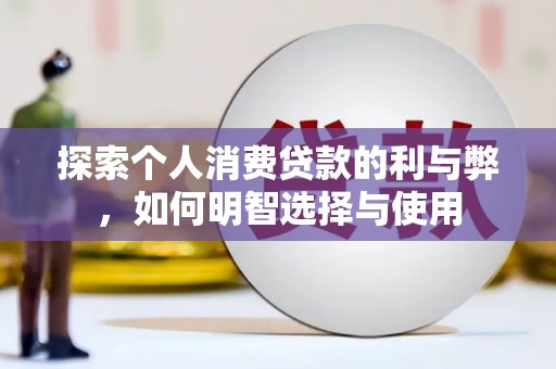 盐田探索个人消费贷款的利与弊，如何明智选择与使用