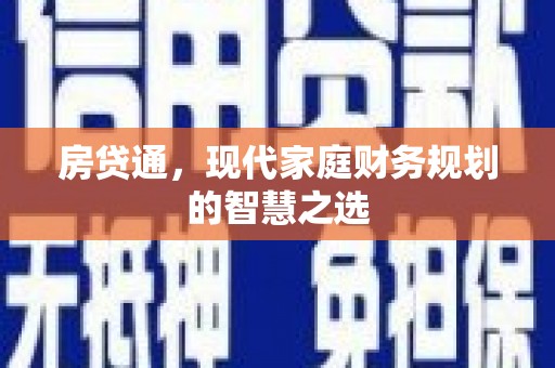 盐田房贷通，现代家庭财务规划的智慧之选