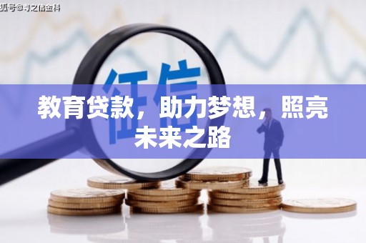 盐田教育贷款，助力梦想，照亮未来之路