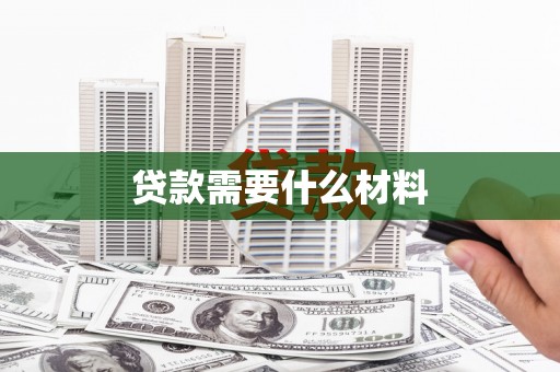 盐田贷款需要什么材料
