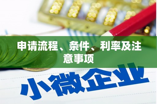盐田申请流程、条件、利率及注意事项