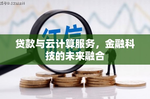 盐田贷款与云计算服务，金融科技的未来融合