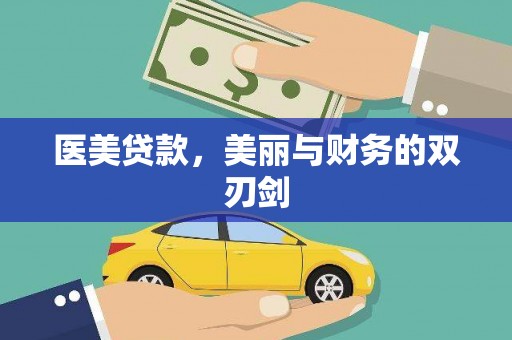 盐田医美贷款，美丽与财务的双刃剑