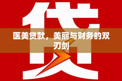 盐田医美贷款，美丽与财务的双刃剑