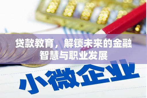盐田贷款教育，解锁未来的金融智慧与职业发展