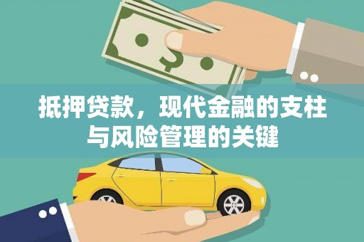盐田抵押贷款，现代金融的支柱与风险管理的关键