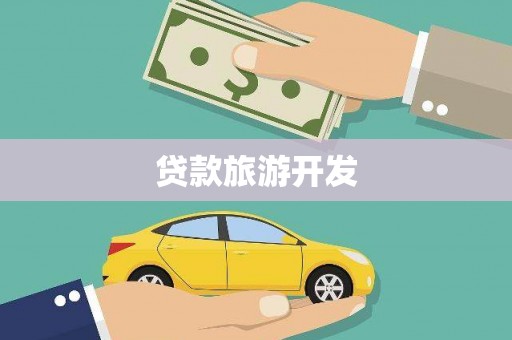 盐田贷款旅游开发