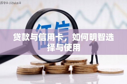 盐田贷款与信用卡，如何明智选择与使用