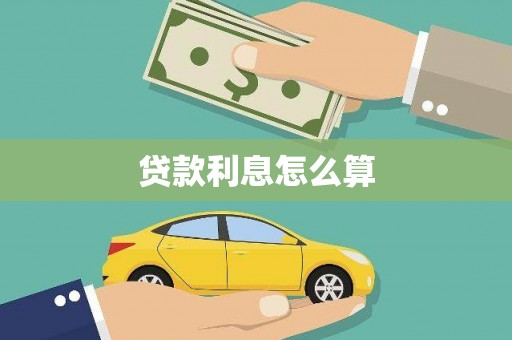 盐田贷款利息怎么算
