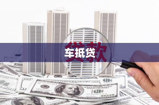 盐田车抵贷
