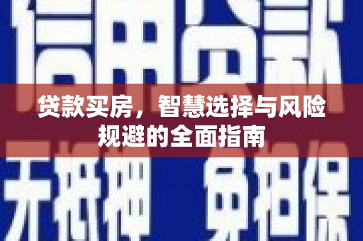 盐田贷款买房，智慧选择与风险规避的全面指南