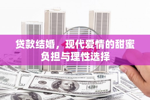 盐田贷款结婚，现代爱情的甜蜜负担与理性选择