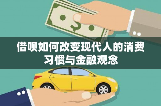 盐田借呗如何改变现代人的消费习惯与金融观念
