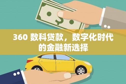 盐田360 数科贷款，数字化时代的金融新选择