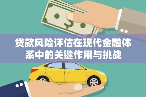 盐田贷款风险评估在现代金融体系中的关键作用与挑战