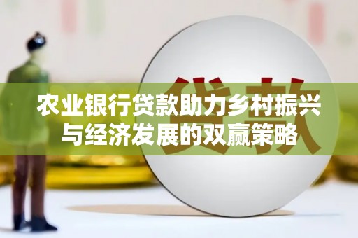 盐田农业银行贷款助力乡村振兴与经济发展的双赢策略