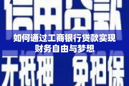 盐田如何通过工商银行贷款实现财务自由与梦想