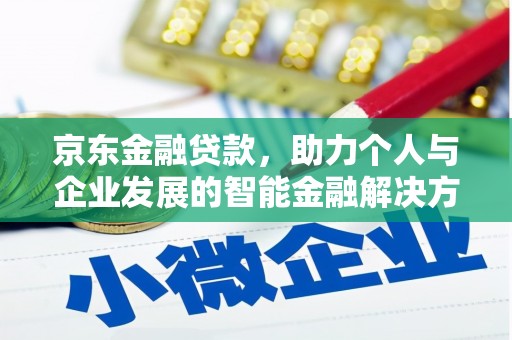 盐田京东金融贷款，助力个人与企业发展的智能金融解决方案