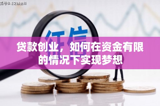 盐田贷款创业，如何在资金有限的情况下实现梦想