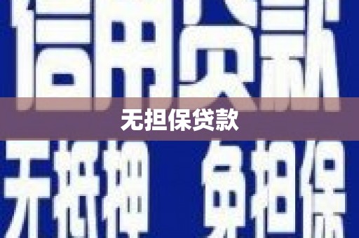 盐田无担保贷款