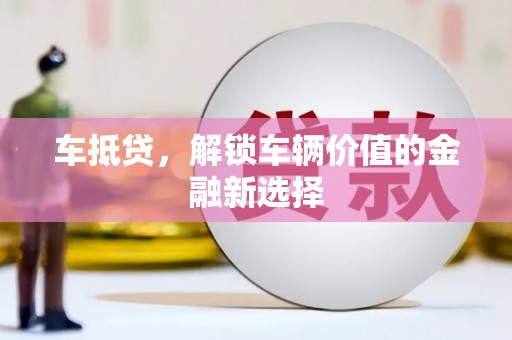 盐田车抵贷，解锁车辆价值的金融新选择
