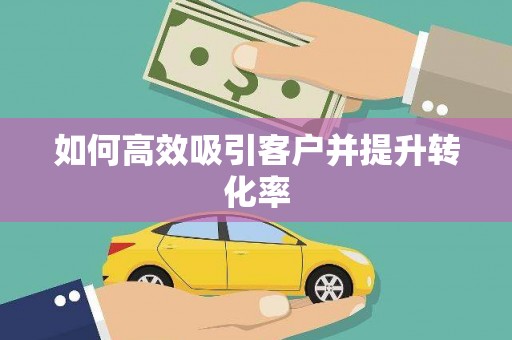 盐田如何高效吸引客户并提升转化率