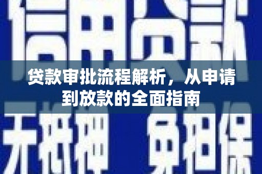 盐田贷款审批流程解析，从申请到放款的全面指南