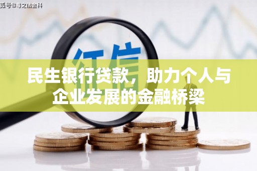 盐田民生银行贷款，助力个人与企业发展的金融桥梁