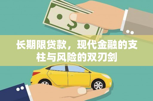 盐田长期限贷款，现代金融的支柱与风险的双刃剑