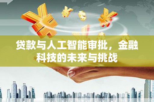 盐田贷款与人工智能审批，金融科技的未来与挑战