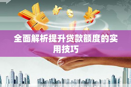 盐田全面解析提升贷款额度的实用技巧