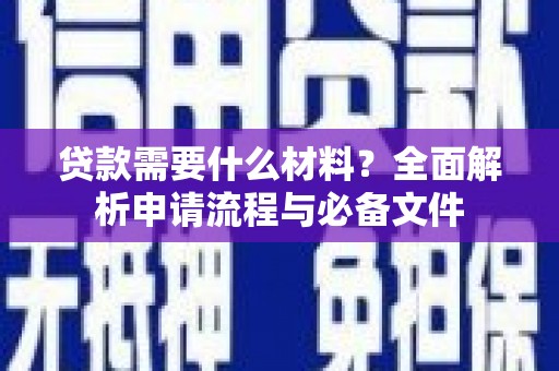 盐田贷款需要什么材料？全面解析申请流程与必备文件