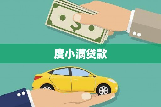 盐田度小满贷款