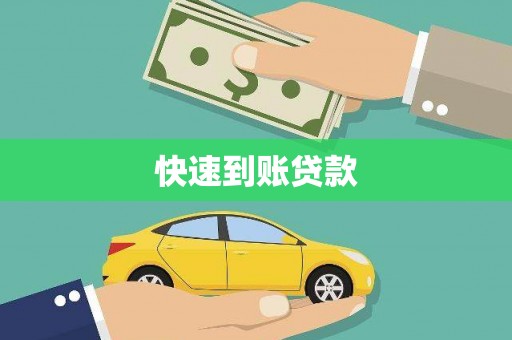 盐田快速到账贷款