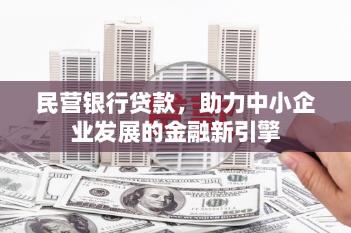 盐田民营银行贷款，助力中小企业发展的金融新引擎