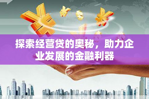 盐田探索经营贷的奥秘，助力企业发展的金融利器