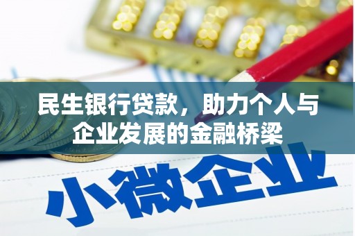 盐田民生银行贷款，助力个人与企业发展的金融桥梁