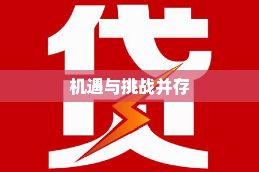 盐田机遇与挑战并存