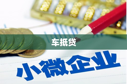 盐田车抵贷