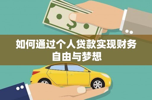 盐田如何通过个人贷款实现财务自由与梦想