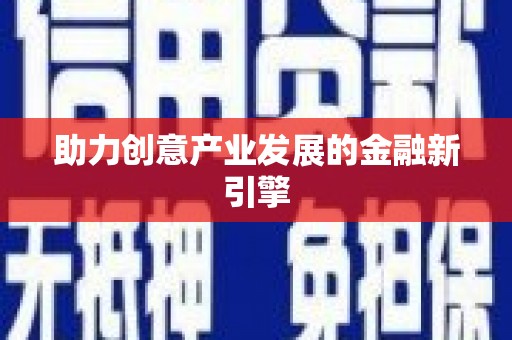 盐田助力创意产业发展的金融新引擎