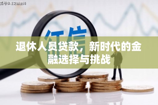 盐田退休人员贷款，新时代的金融选择与挑战