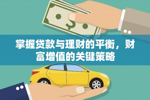 盐田掌握贷款与理财的平衡，财富增值的关键策略