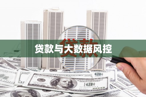 盐田贷款与大数据风控