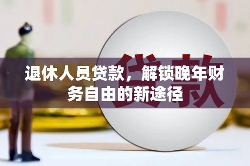 盐田退休人员贷款，解锁晚年财务自由的新途径